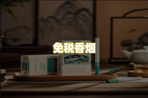 免税香烟